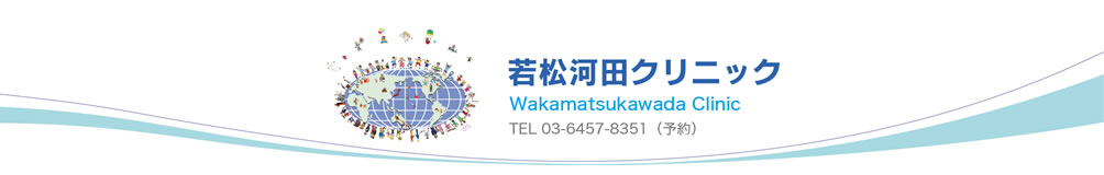 若松河田クリニック Wakamatsukawada Clinic